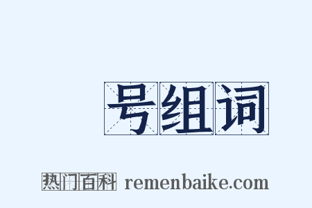嘂号组词是什么意思的图片